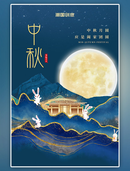 中秋节房地产国潮风月亮山蓝色简约海报
