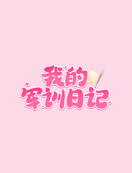 军训日记卡通字粉色艺术字