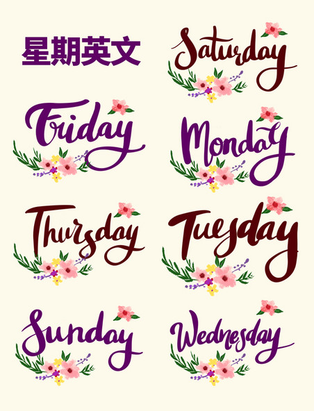 紫色棕色星期英文字花体字母英文周一至周日