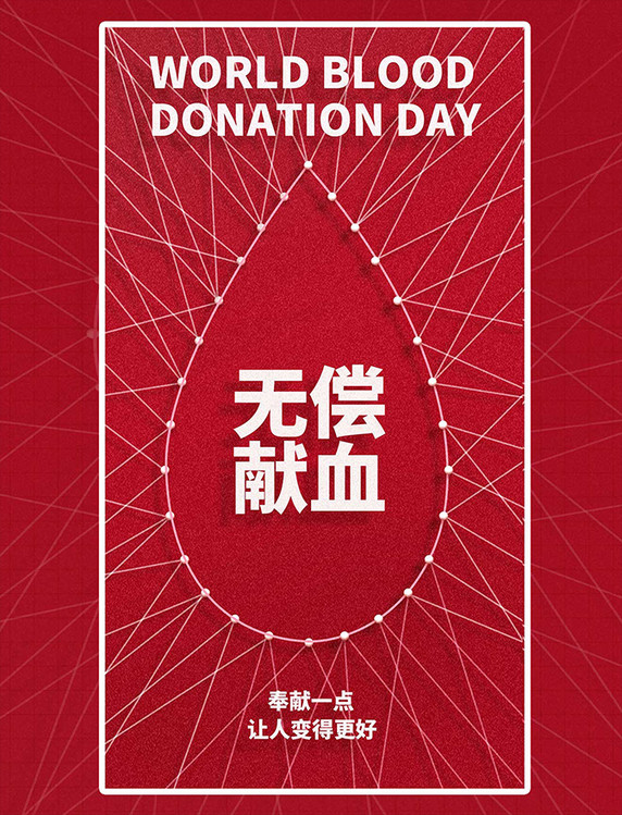 无偿献血公益宣传平面设计海报