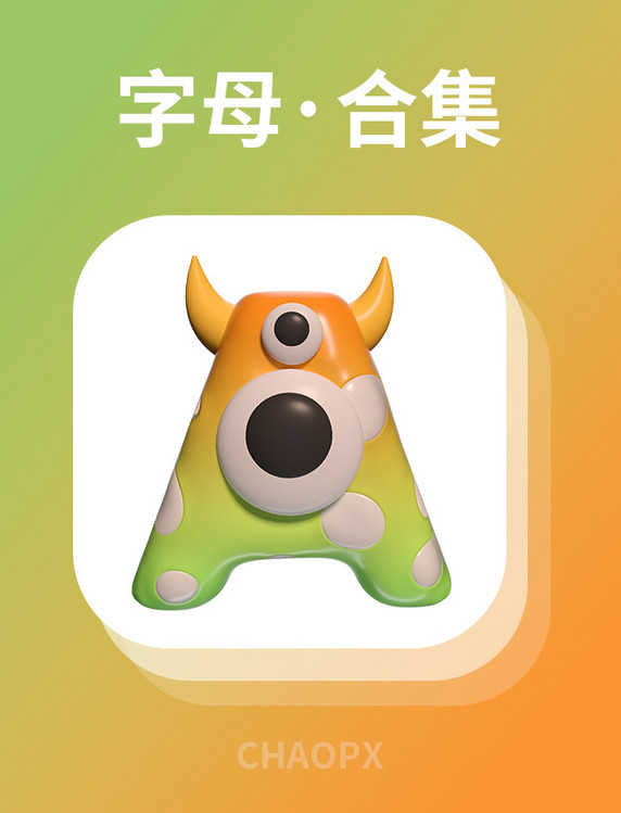 c4d可爱怪兽26个字母合集