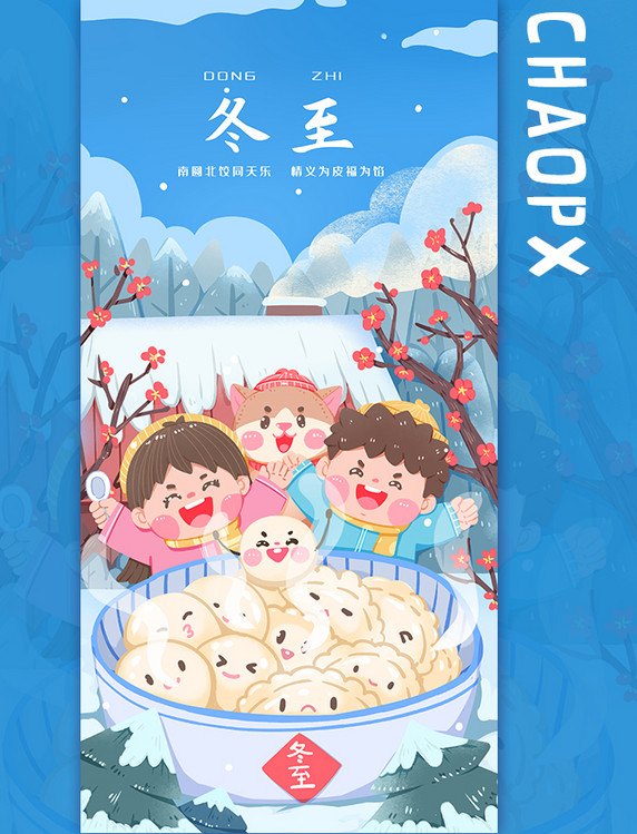 中国传统节日二十四节气冬至