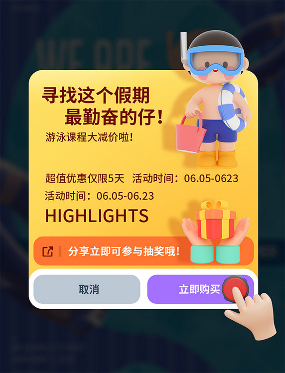 暑期游泳课程3D立体打卡活动分享弹窗UI界面设计