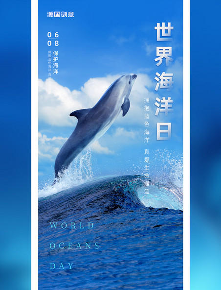 世界海洋日海洋海豚大海保护自然蓝色简约海报