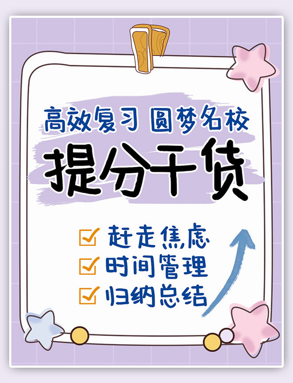 紫色提分干货涂鸦手绘卡通小红书配图