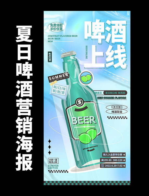 夏日啤酒饮料餐饮酒水营销海报