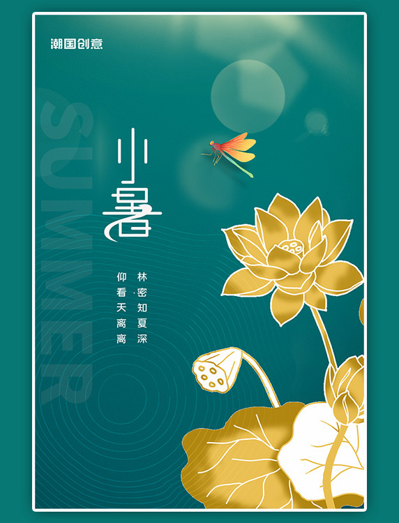 小暑节气荷花荷叶金色国潮风绿色简约海报