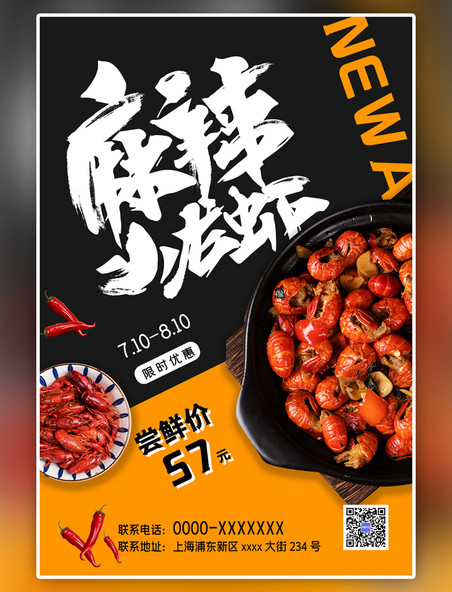 夏季美食小龙虾黄黑简约海报