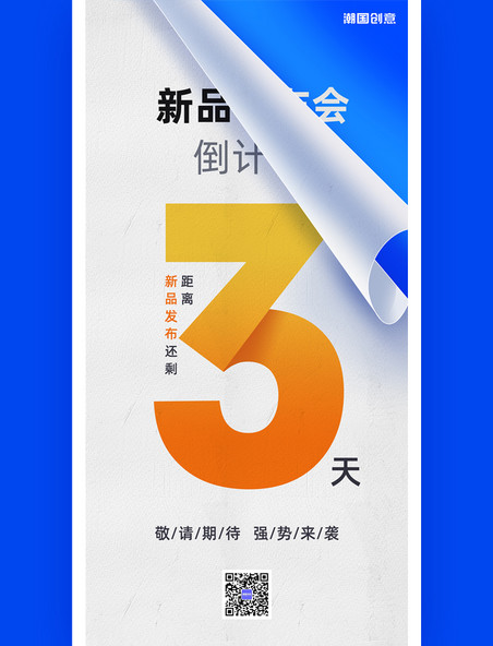 新品发布会倒计时3天品牌发布会撕纸风海报