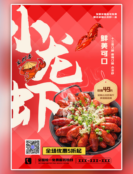 夏日美食小龙虾红色中国风海报