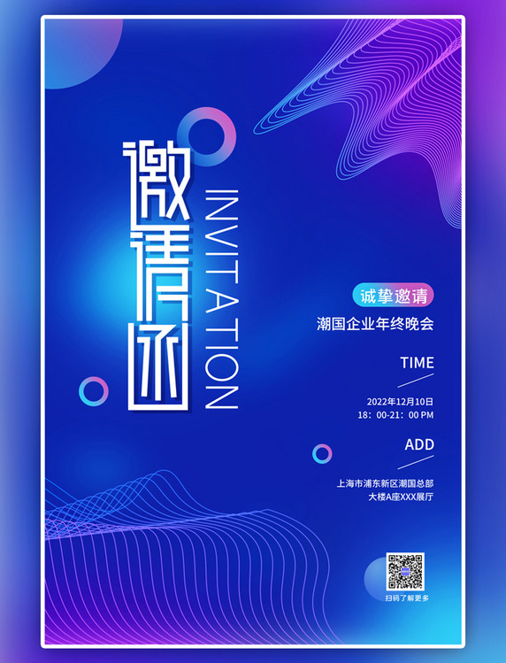 年会邀请函科技线条蓝色科技风海报