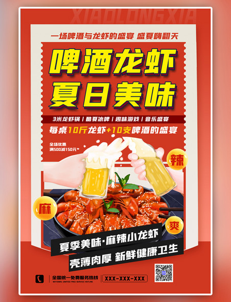 大气美食小龙虾啤酒红色中国风海报