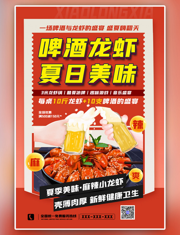 大气美食小龙虾啤酒红色中国风海报
