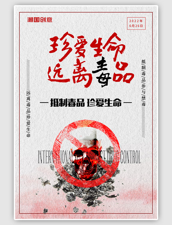 清新简约珍爱生命远离毒品禁毒日宣传海报