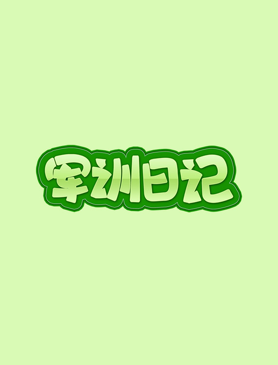 艺术字开学军训军训日记卡通字
