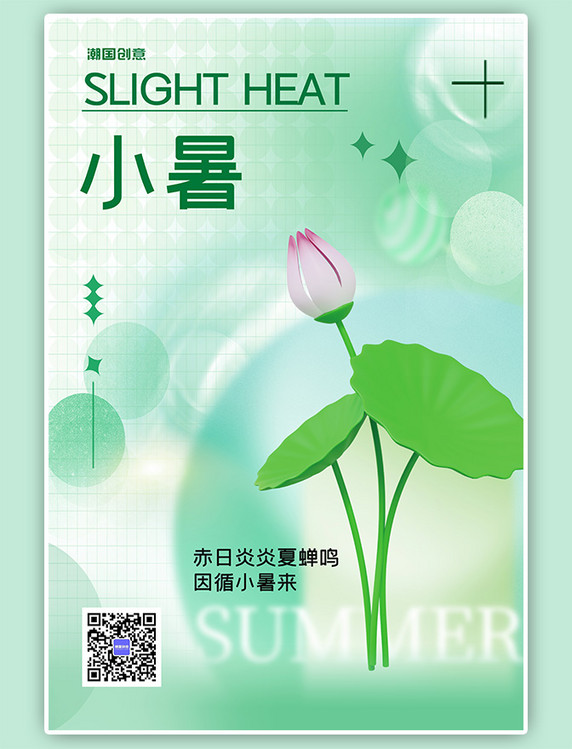 二十四节气小暑荷叶荷花绿色渐变海报