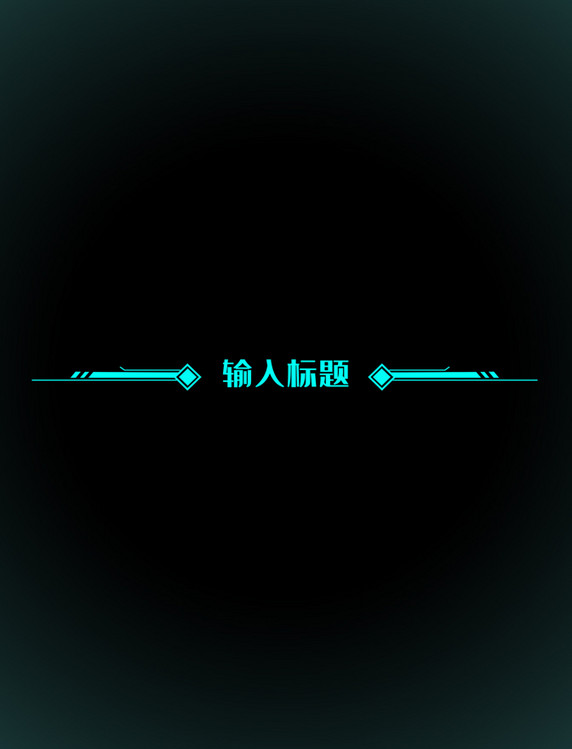 电竞蓝色科技感分割线元素