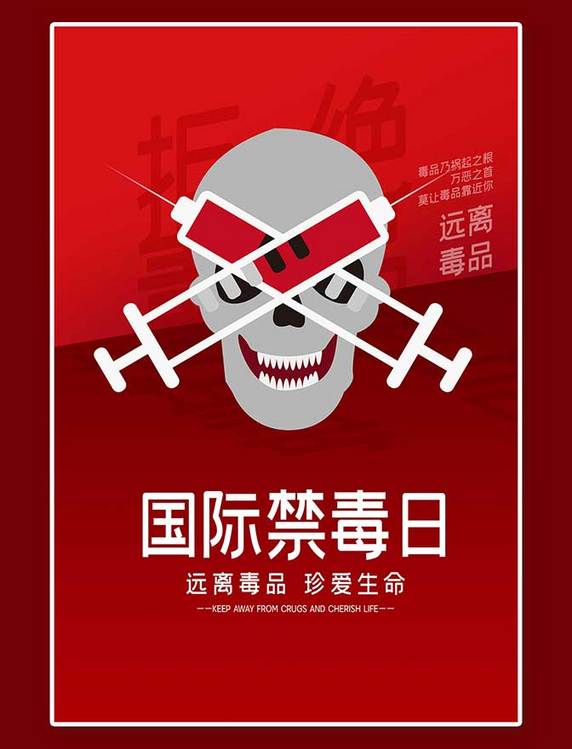 远离毒品国际禁毒日毒日红色中国风海报