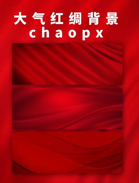 红色丝绸红绸褶皱纹理质感大气海报背景