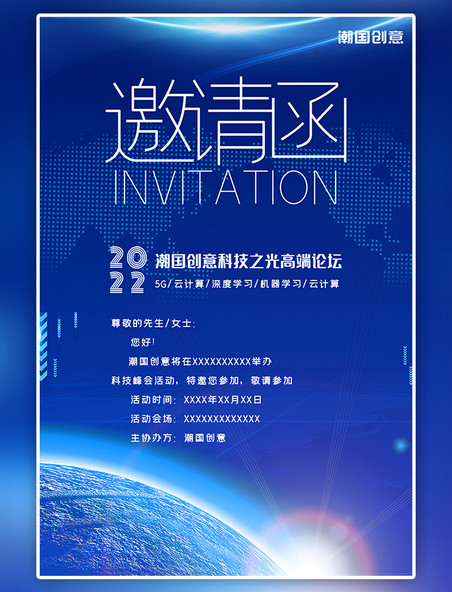 邀请函商务科技风会议蓝色星球数据海报
