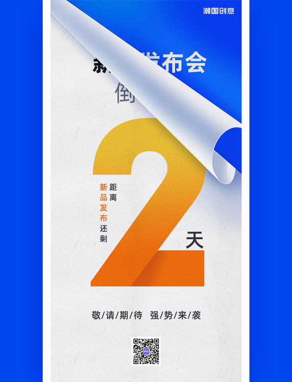 新品发布会倒计时2天品牌发布会撕纸风海报