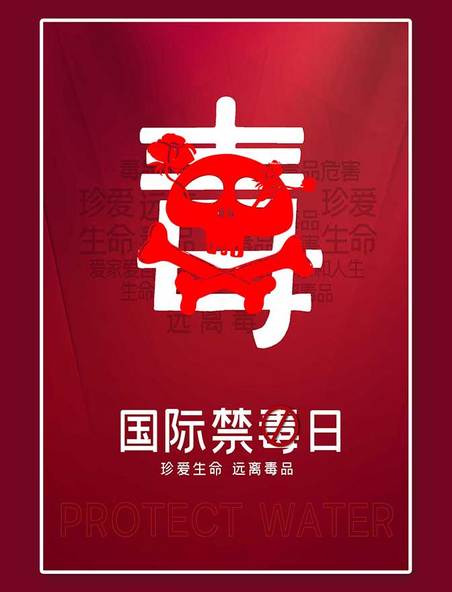 创新国际禁毒日禁毒红色中国风海报