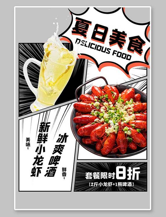 漫画风小龙虾啤酒黑白灰漫画风海报