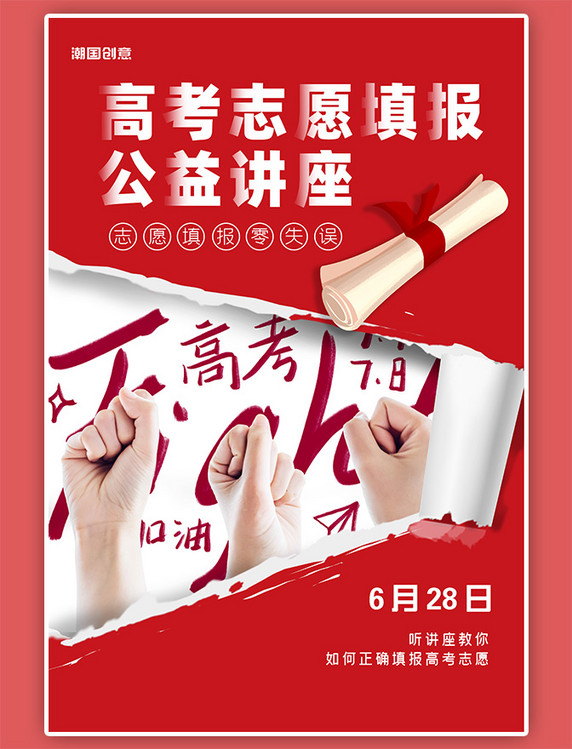 红色高考志愿填报公益讲座撕纸风海报