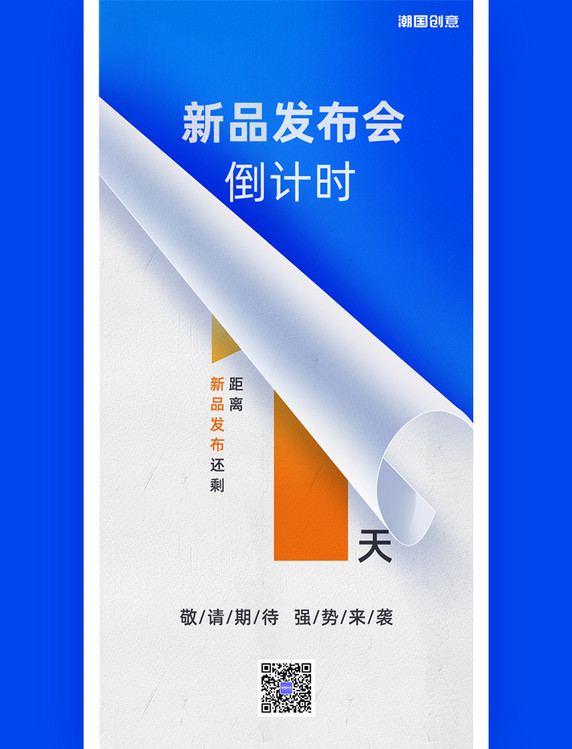 新品发布会 倒计时1天 品牌发布会 撕纸风 海报 倒计时 小时倒计时 蓝色 橙色