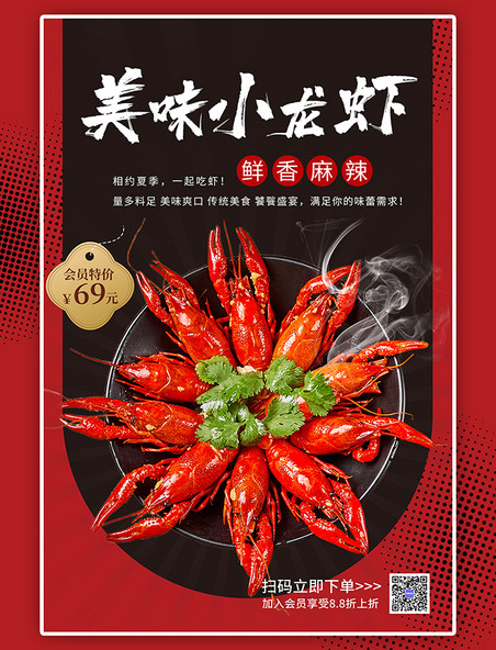 创意海报夏季美食小龙虾红色简约海报
