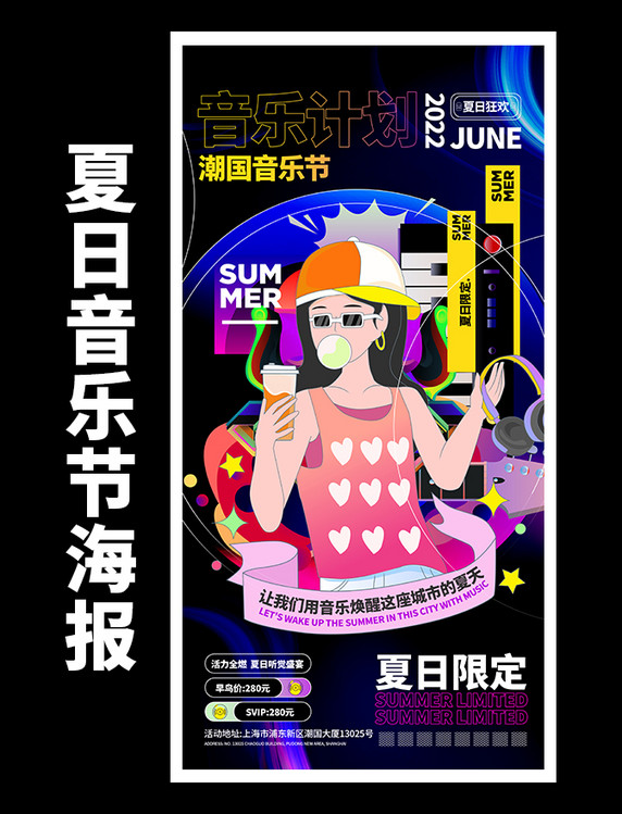 夏日限定音乐节宣传夏天娱乐艺术活动海报