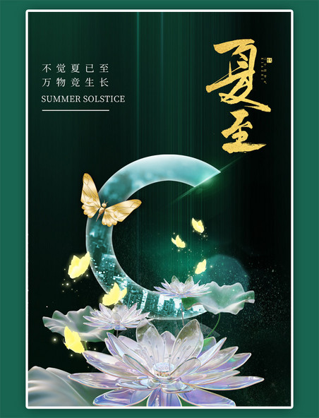 夏至节气荷花蝴蝶绿色简约新中式海报