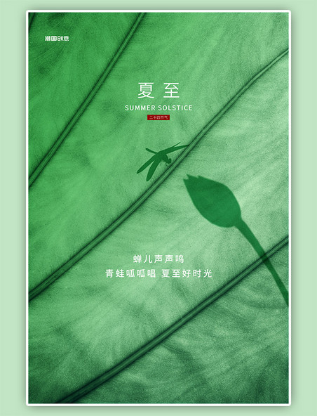 二十四节气夏至树叶蜻蜓绿色海报