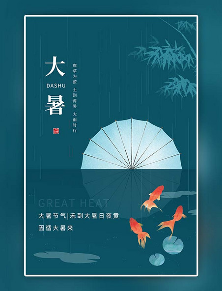 大暑扇子鲤鱼蓝绿色中国风节气海报