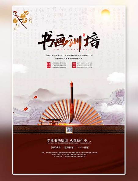 书画培训书法红色中国风海报