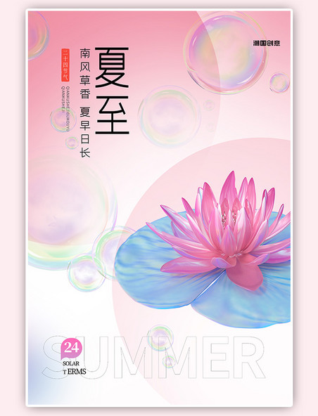 二十四节气夏至莲花粉色渐变3d海报