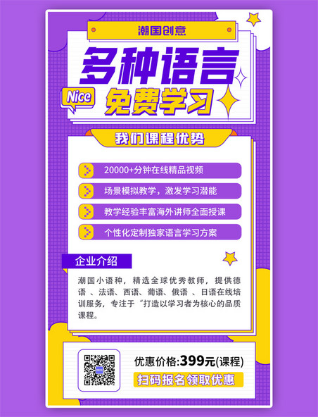 多种语言课程促销紫色扁平海报
