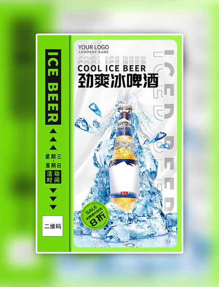 绿色夏日劲爽夏天酒水啤酒冰啤酒宣传促销海报