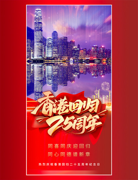 红色线条喜庆建筑灯光香港回归二十五周年纪念日海报