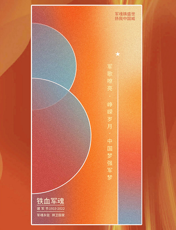 八一建军节渐变磨砂橙色简约平面海报设计