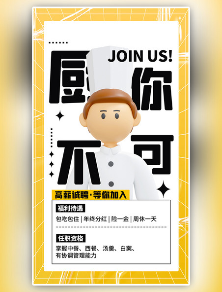 诚聘厨师招聘黄色3D大字系列海报