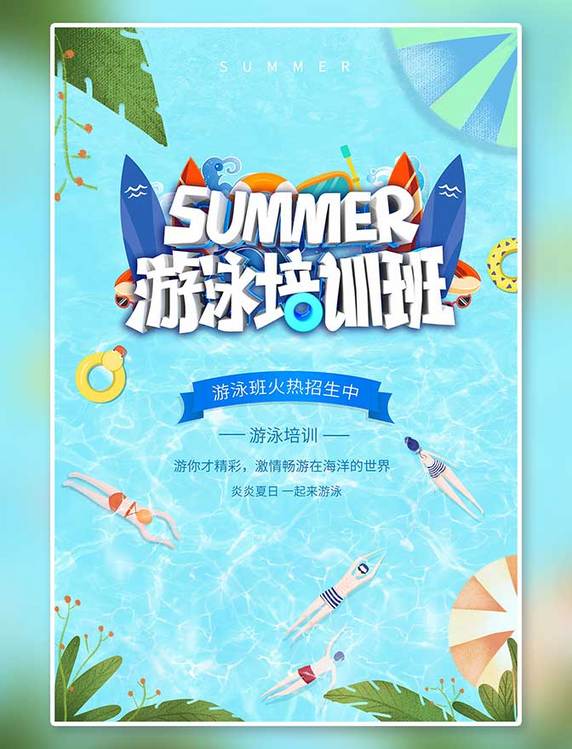 暑期培训游泳培训蓝色简约创意海报