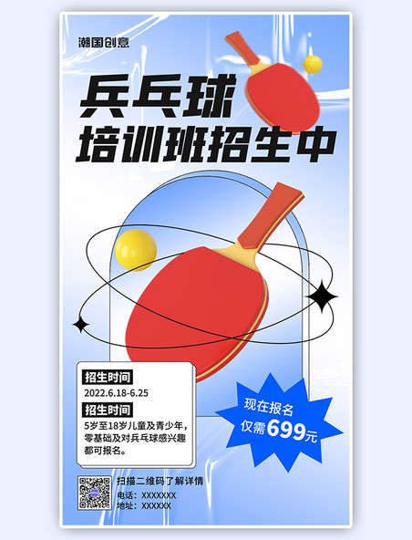 乒乓球班招生宣传蓝色弥散简约卡通海报