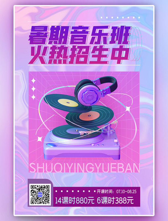 音乐暑期班3D风格招生音乐紫色渐变海报