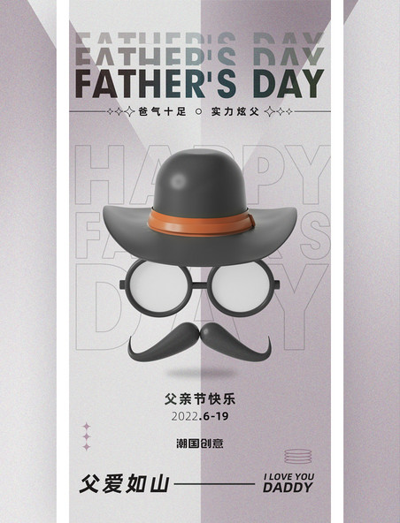 父亲节3d立体帽子胡子简约酸性海报