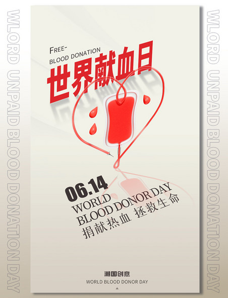 世界献血者日无偿献血公益海报