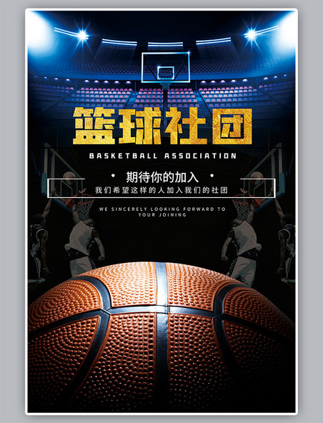 大气校园篮球社团招新摄影图海报设计