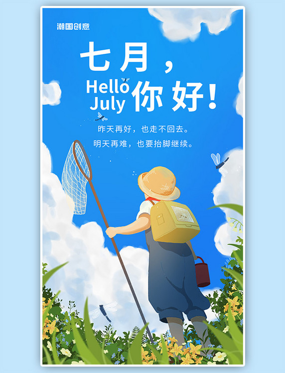 七月你好正能量问候蓝色插画小清新手机海报