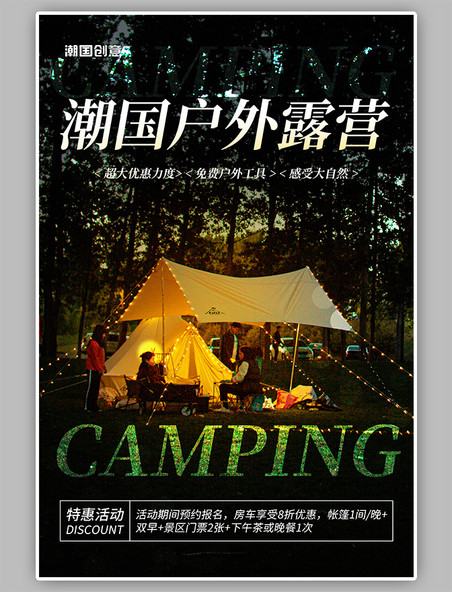 户外露营帐篷暗色写实摄影图海报