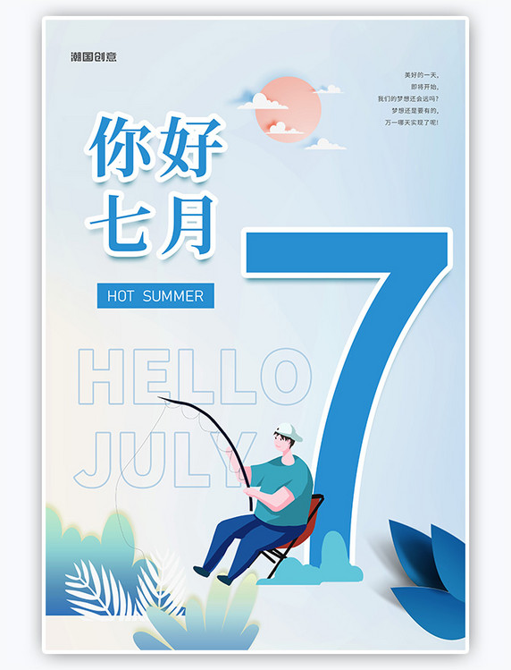 七月你好蓝色扁平人物插画海报
